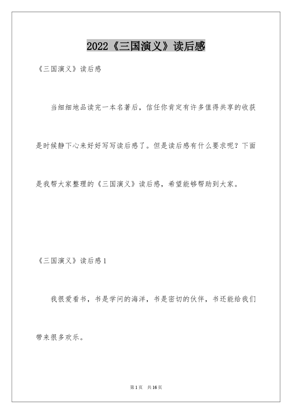 2024《三国演义》读后感_44_第1页