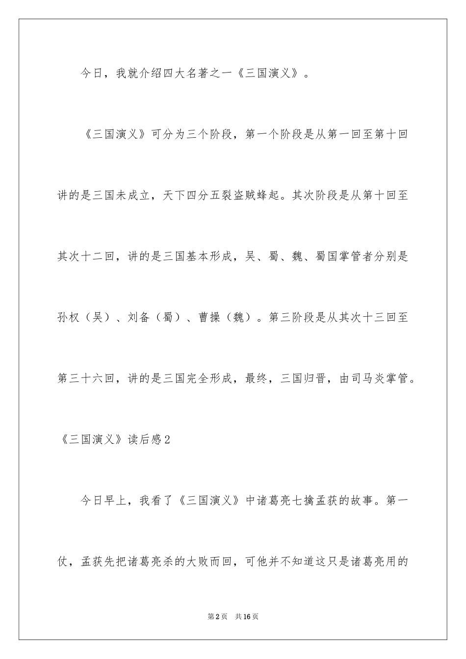 2024《三国演义》读后感_44_第2页