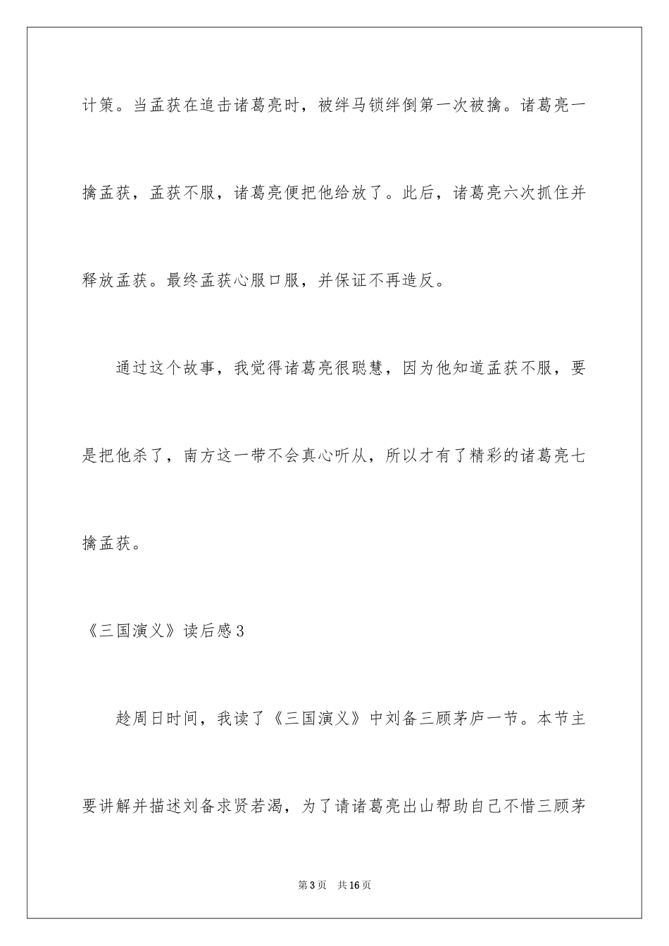 2024《三国演义》读后感_44_第3页