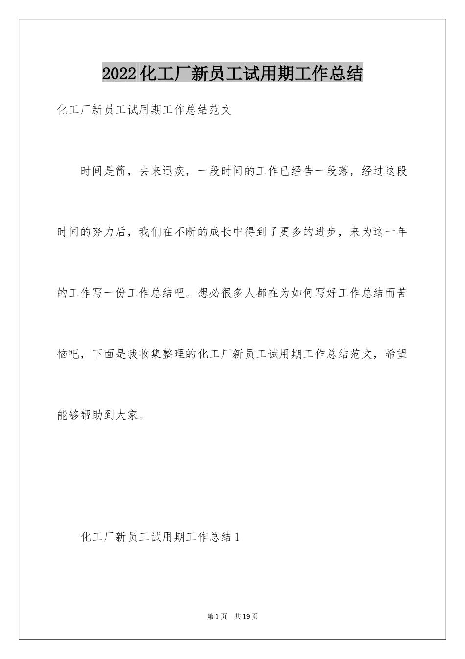 2024化工厂新员工试用期工作总结_第1页