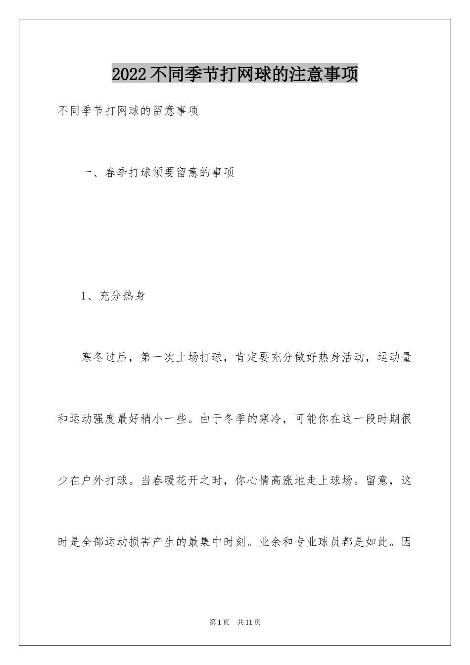 2024不同季节打网球的注意事项_第1页