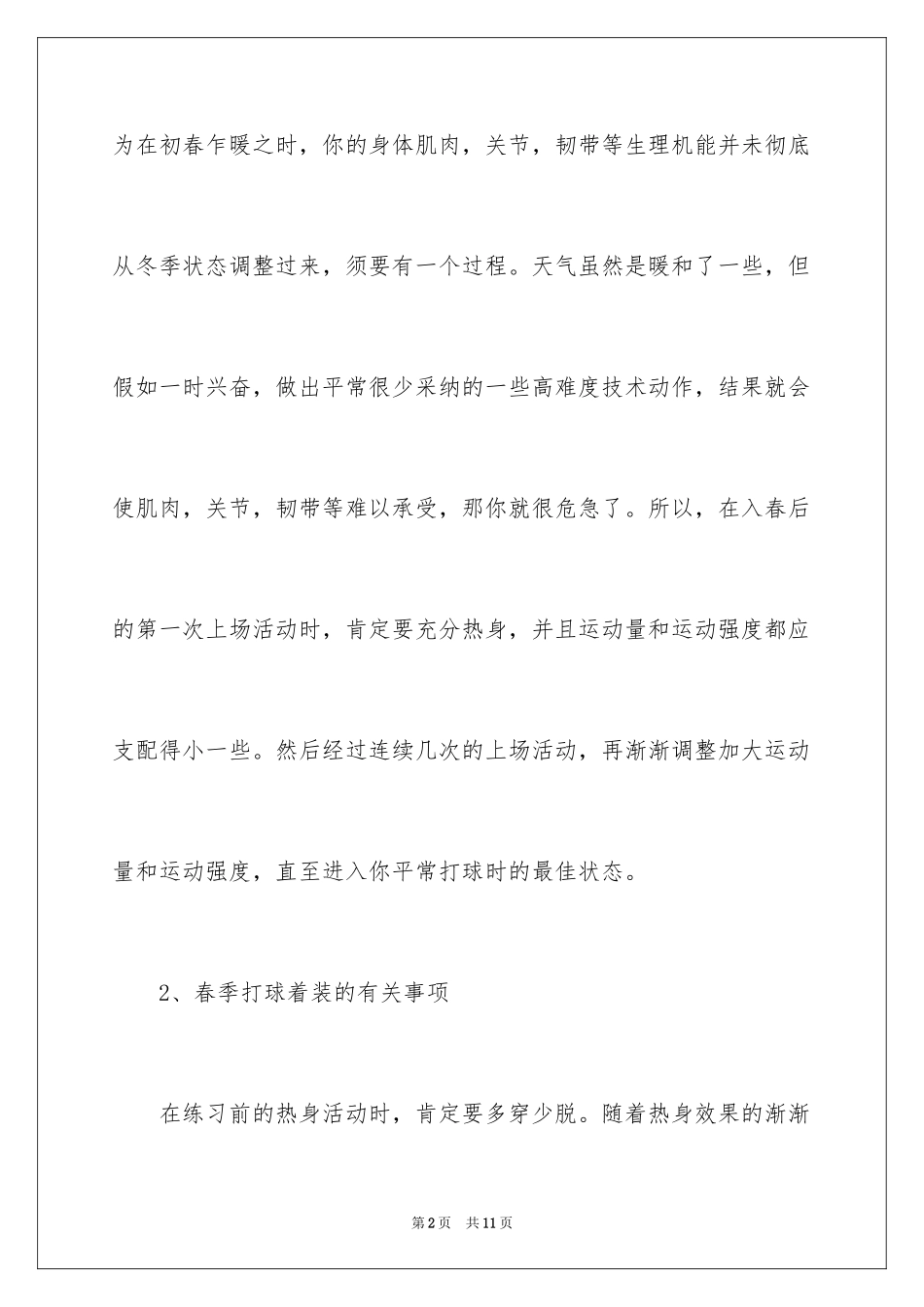 2024不同季节打网球的注意事项_第2页