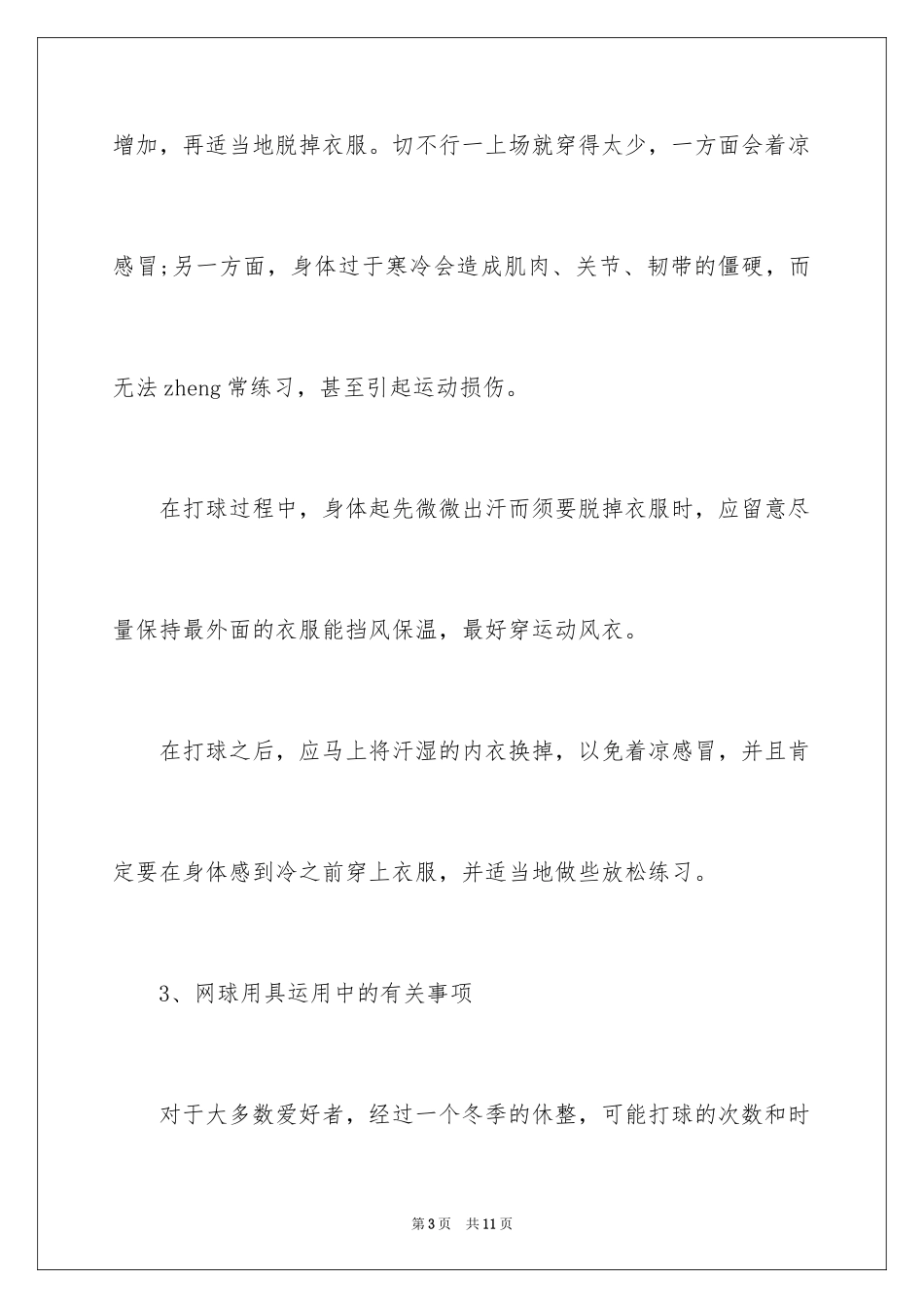 2024不同季节打网球的注意事项_第3页