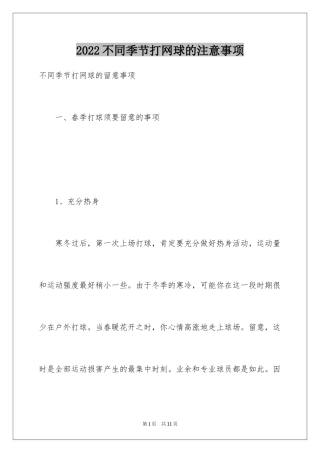 2024不同季节打网球的注意事项