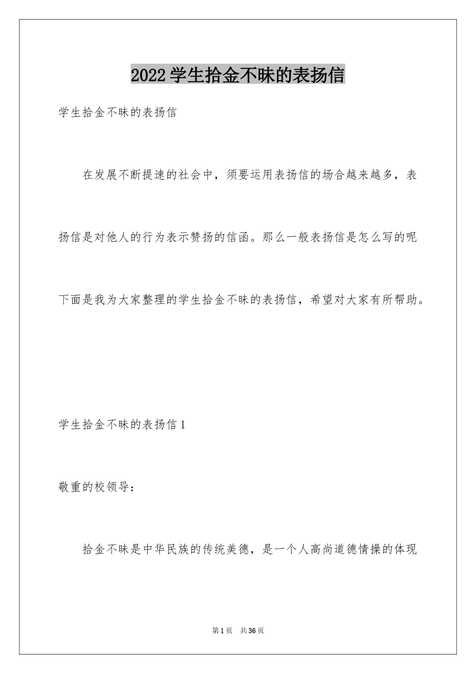 2024学生拾金不昧的表扬信_6_第1页