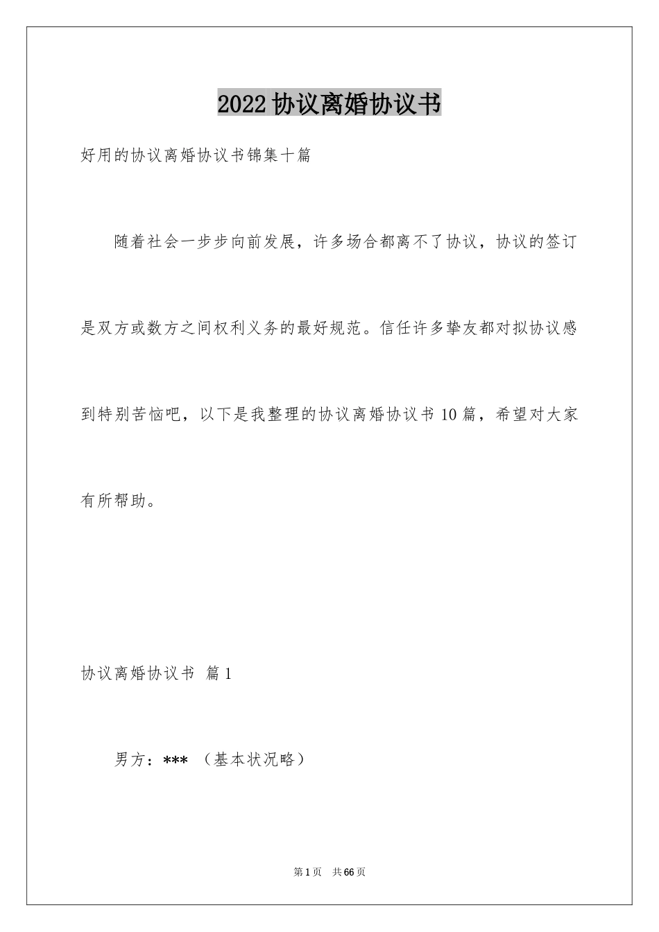 2024协议离婚协议书_148_第1页