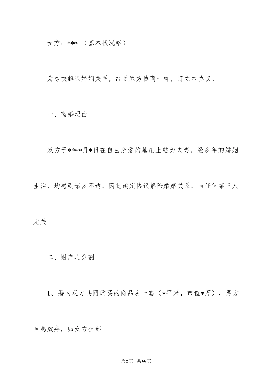 2024协议离婚协议书_148_第2页