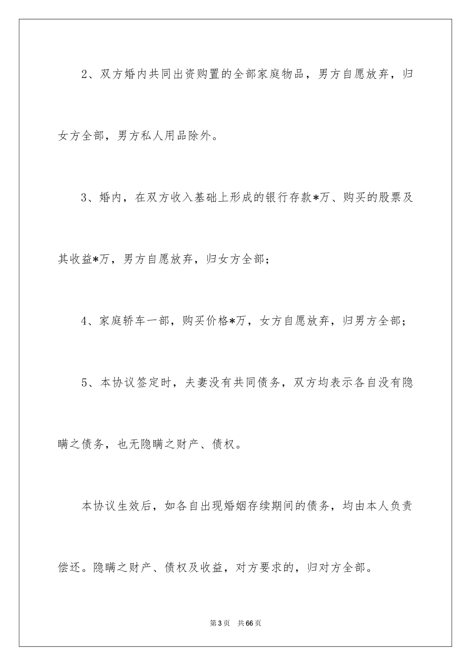 2024协议离婚协议书_148_第3页