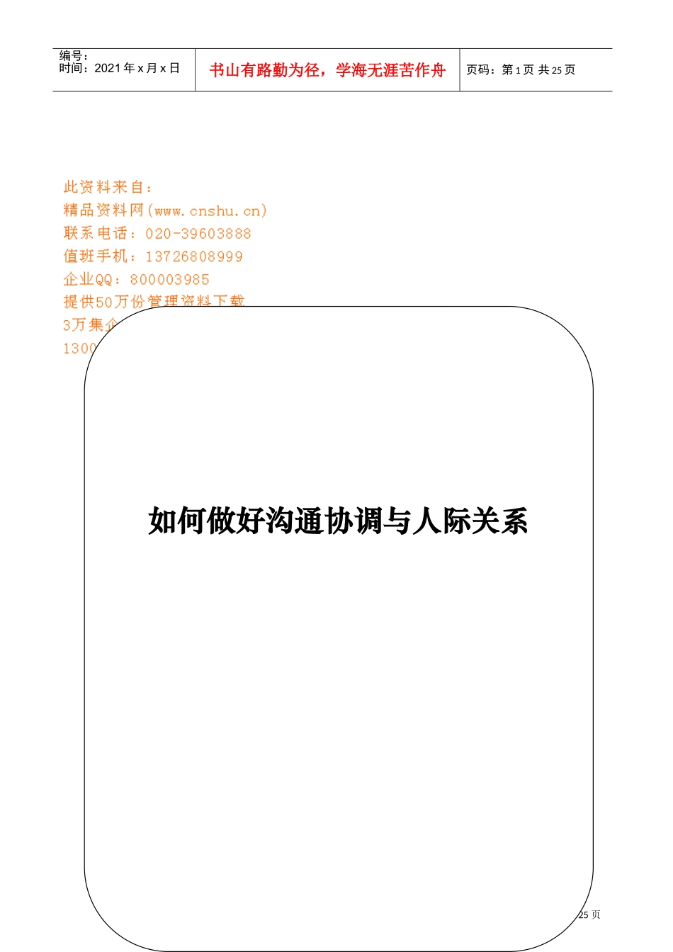 怎样做好沟通与人际关系_第1页