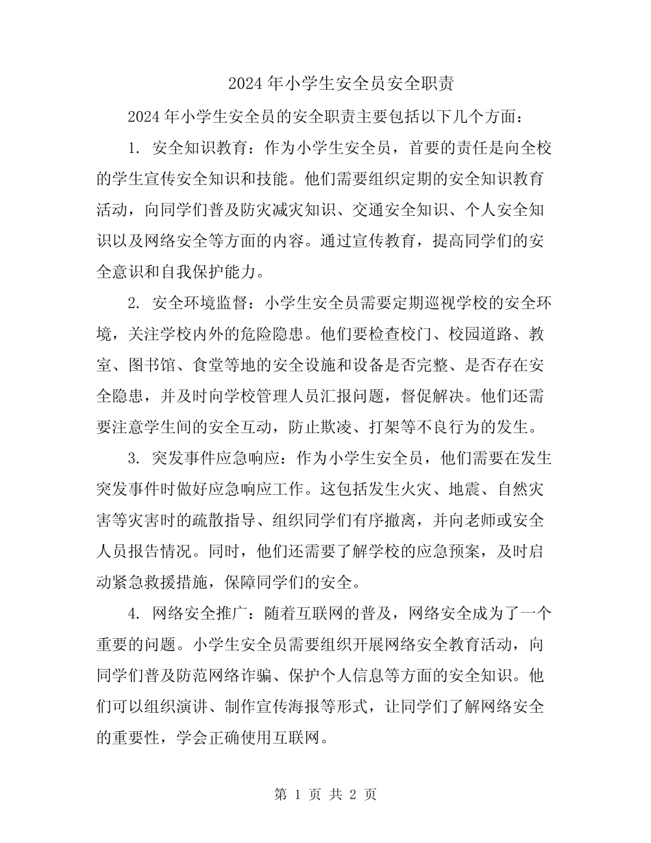 2024年小学生安全员安全职责 _第1页