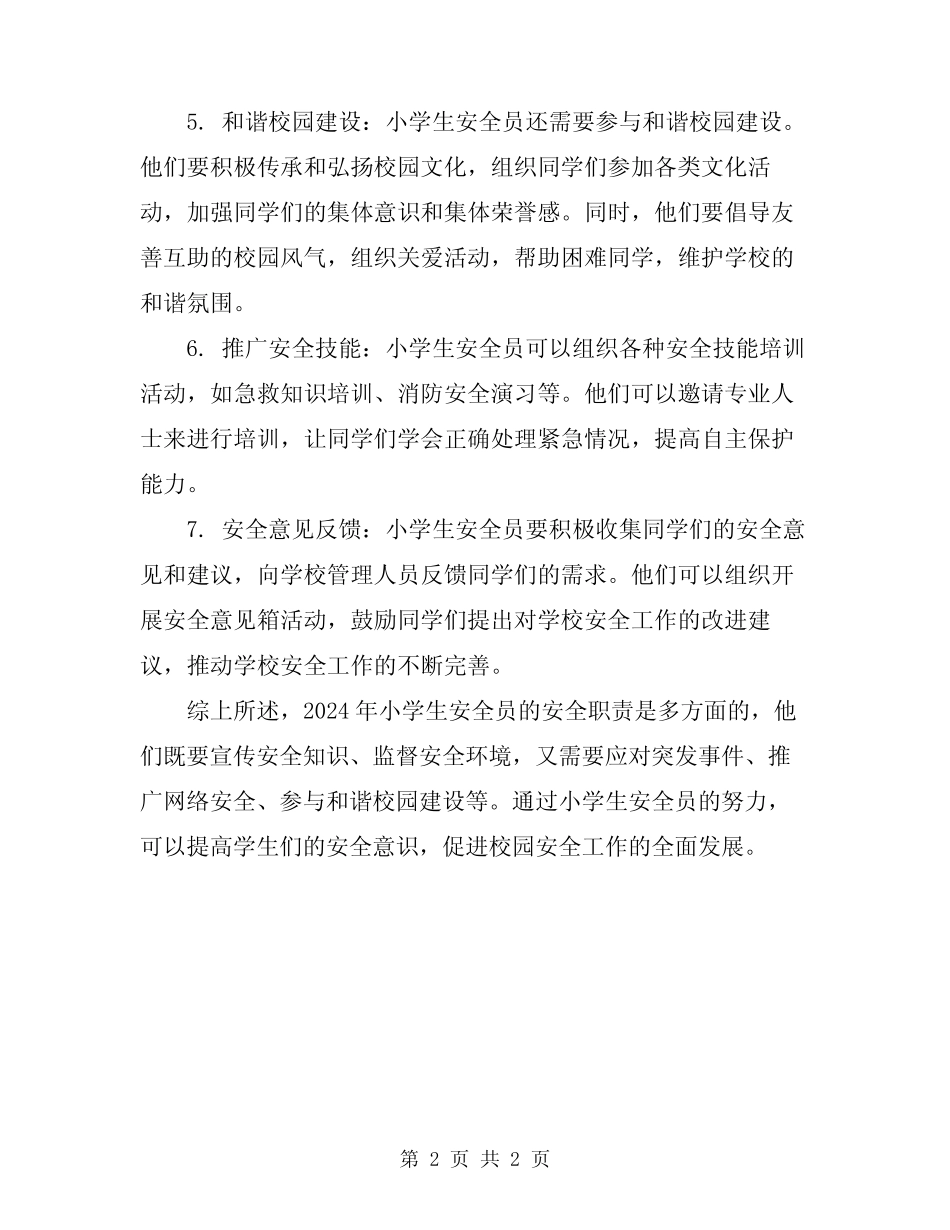 2024年小学生安全员安全职责 _第2页