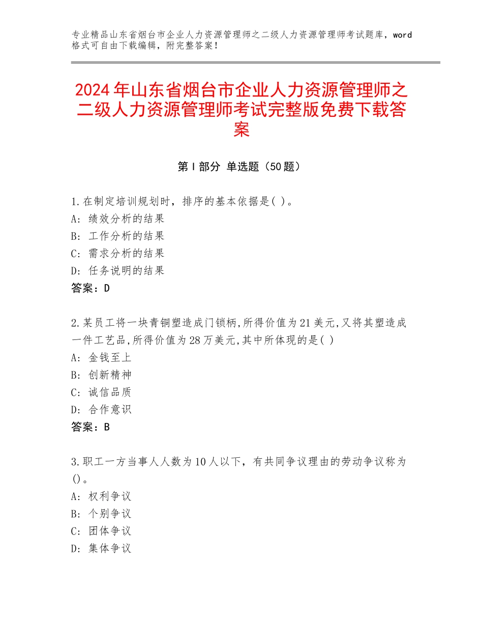 2024年山东省烟台市企业人力资源管理师之二级人力资源管理师考试完整版免费下载答案_第1页