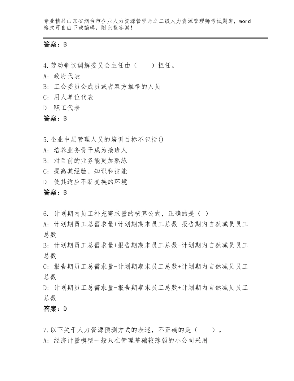2024年山东省烟台市企业人力资源管理师之二级人力资源管理师考试完整版免费下载答案_第2页