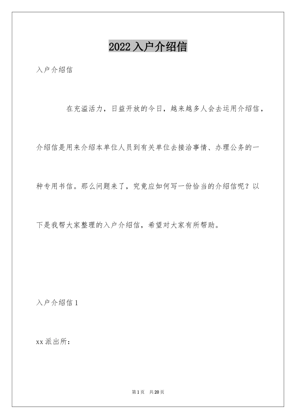 2024入户介绍信_3_第1页