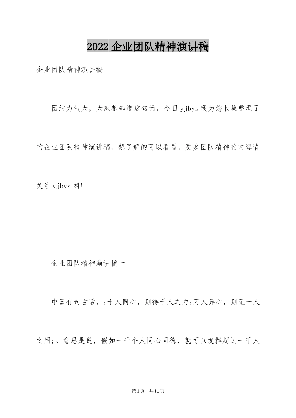 2024企业团队精神演讲稿_4_第1页