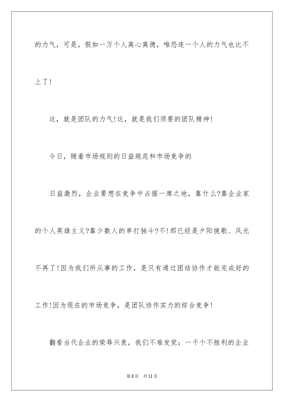 2024企业团队精神演讲稿_4_第2页