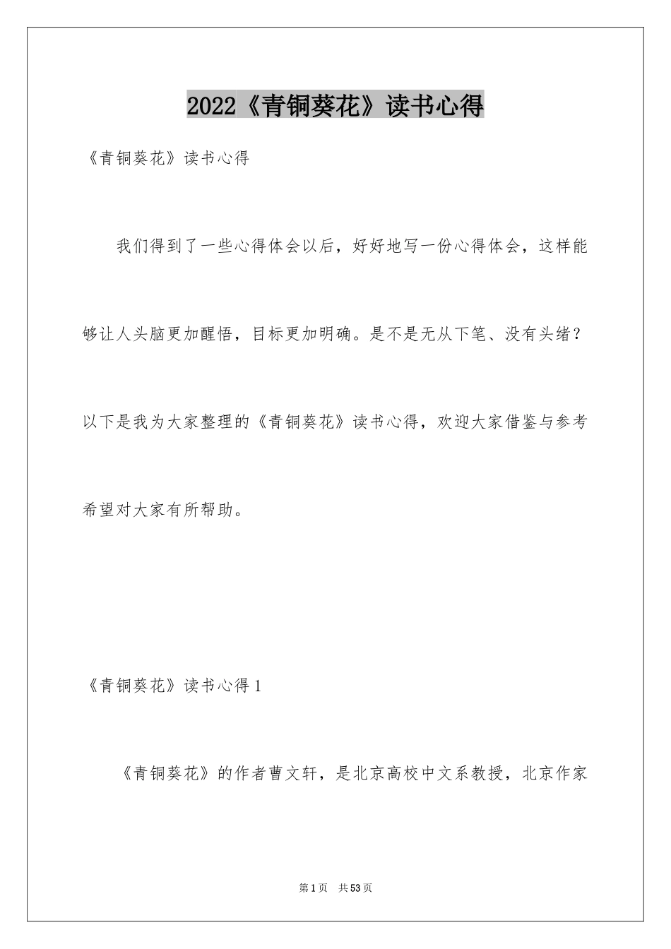 2024《青铜葵花》读书心得_4_第1页