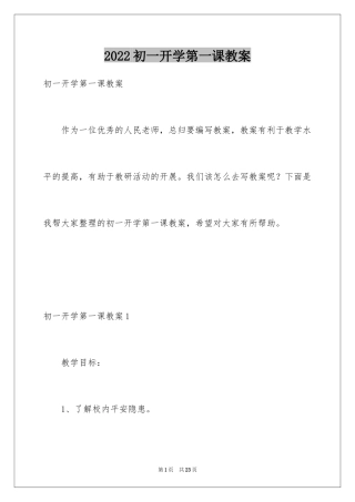 2024初一开学第一课教案