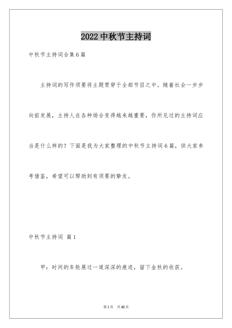 2024中秋节主持词_19_第1页