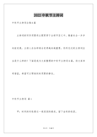 2024中秋节主持词_19