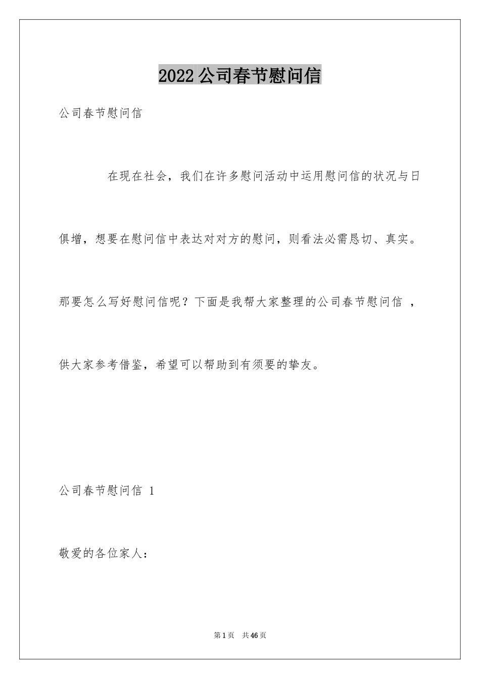 2024公司春节慰问信 _1_第1页