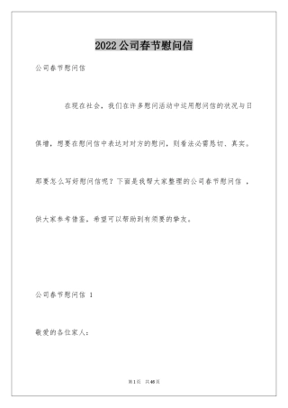 2024公司春节慰问信 _1