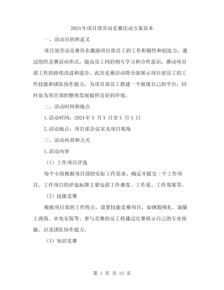 2024年项目部劳动竞赛活动方案范本(3篇)