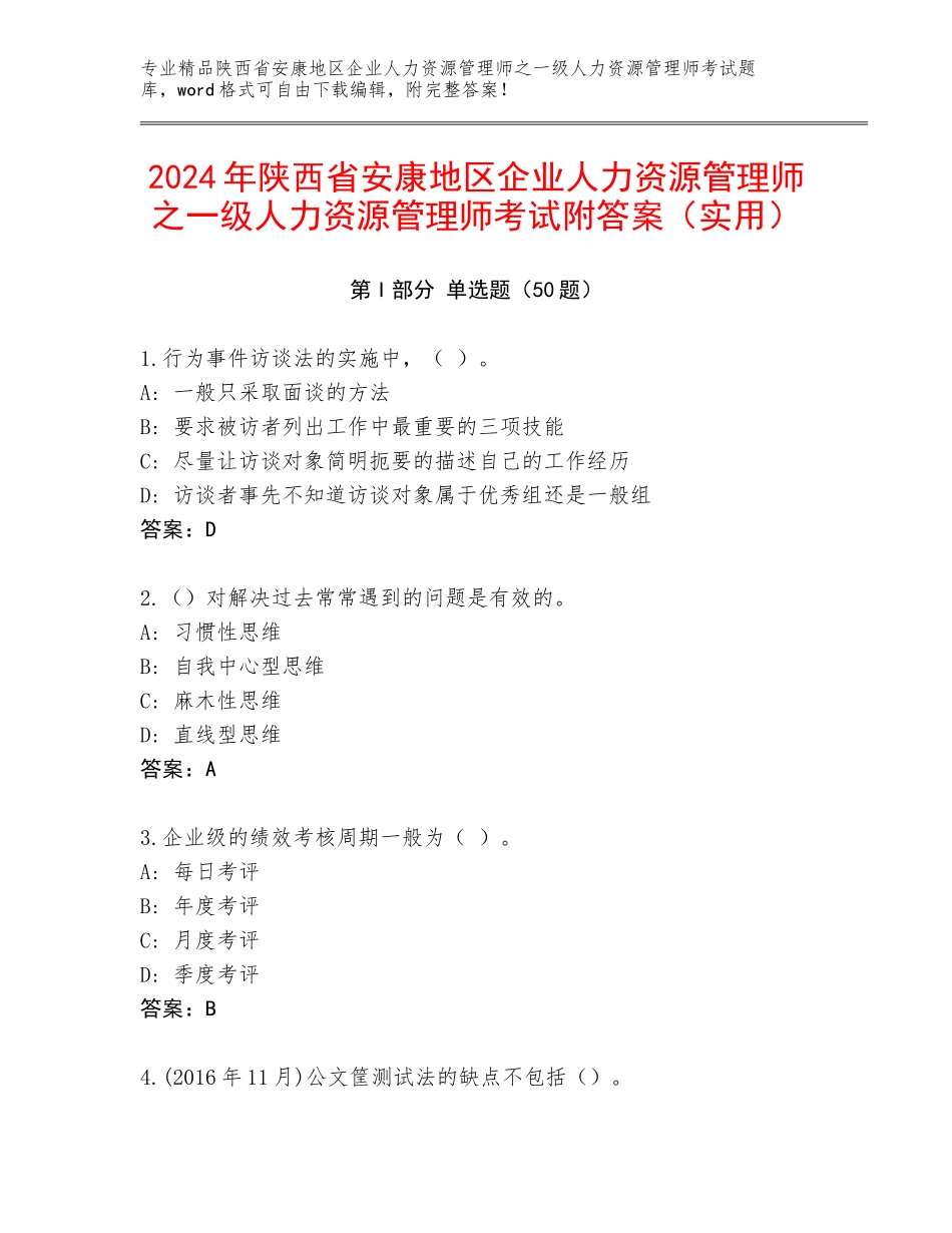 2024年陕西省安康地区企业人力资源管理师之一级人力资源管理师考试附答案（实用）_第1页