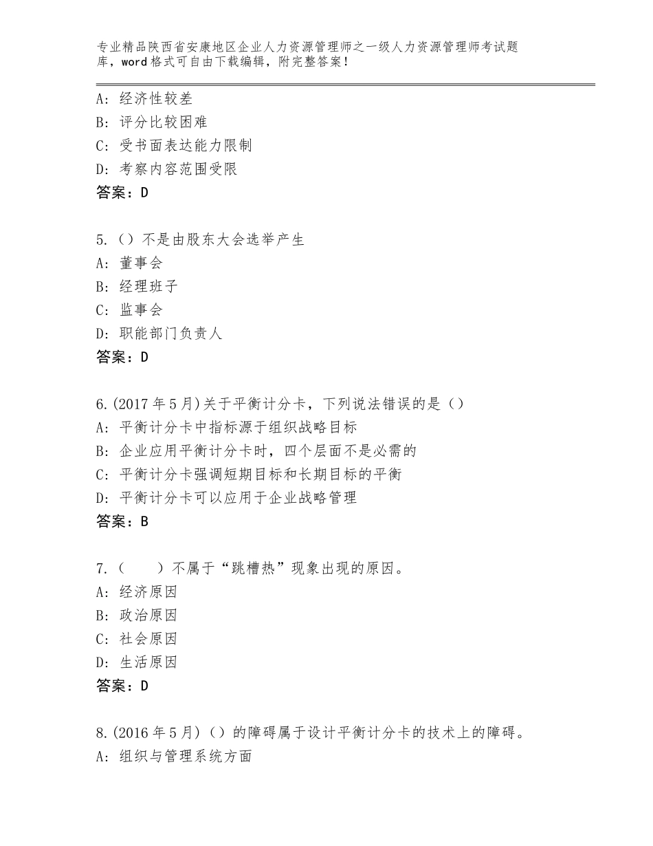 2024年陕西省安康地区企业人力资源管理师之一级人力资源管理师考试附答案（实用）_第2页