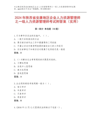 2024年陕西省安康地区企业人力资源管理师之一级人力资源管理师考试附答案（实用）