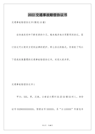 2024交通事故赔偿协议书_3