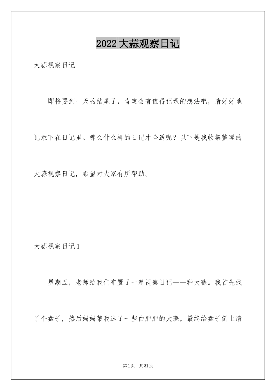 2024大蒜观察日记_第1页