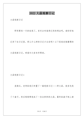 2024大蒜观察日记