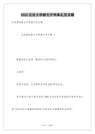 2024北京大学新生开学典礼发言稿