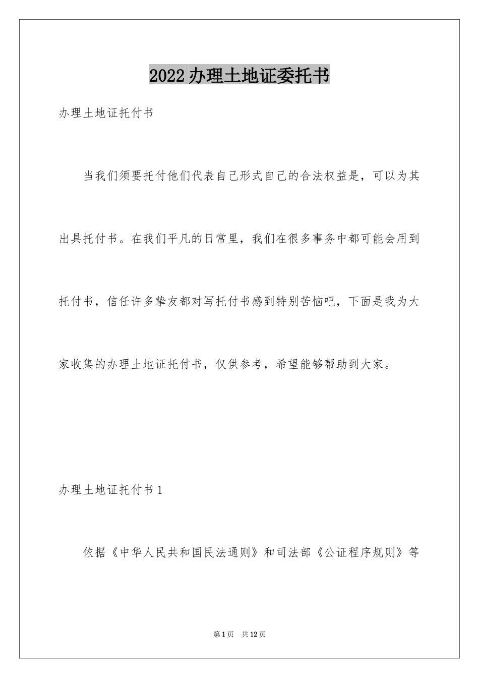 2024办理土地证委托书_第1页