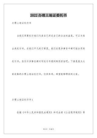 2024办理土地证委托书