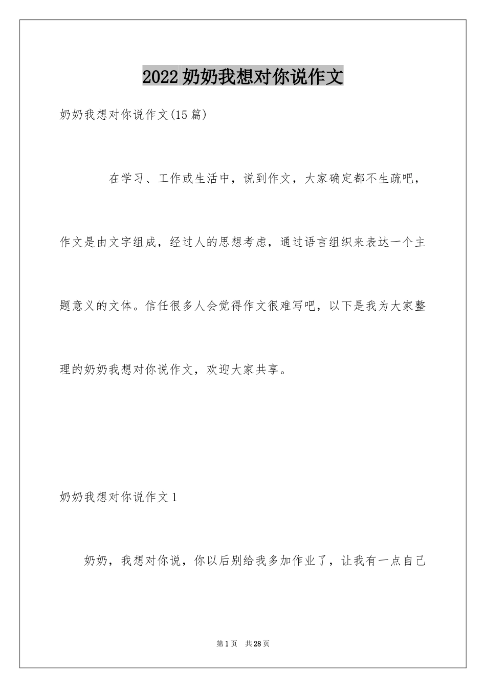 2024奶奶我想对你说作文_4_第1页