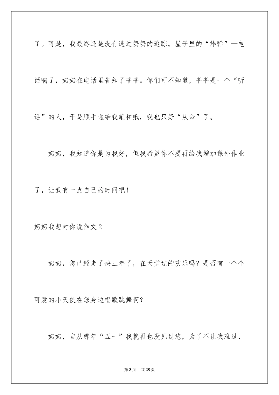 2024奶奶我想对你说作文_4_第3页