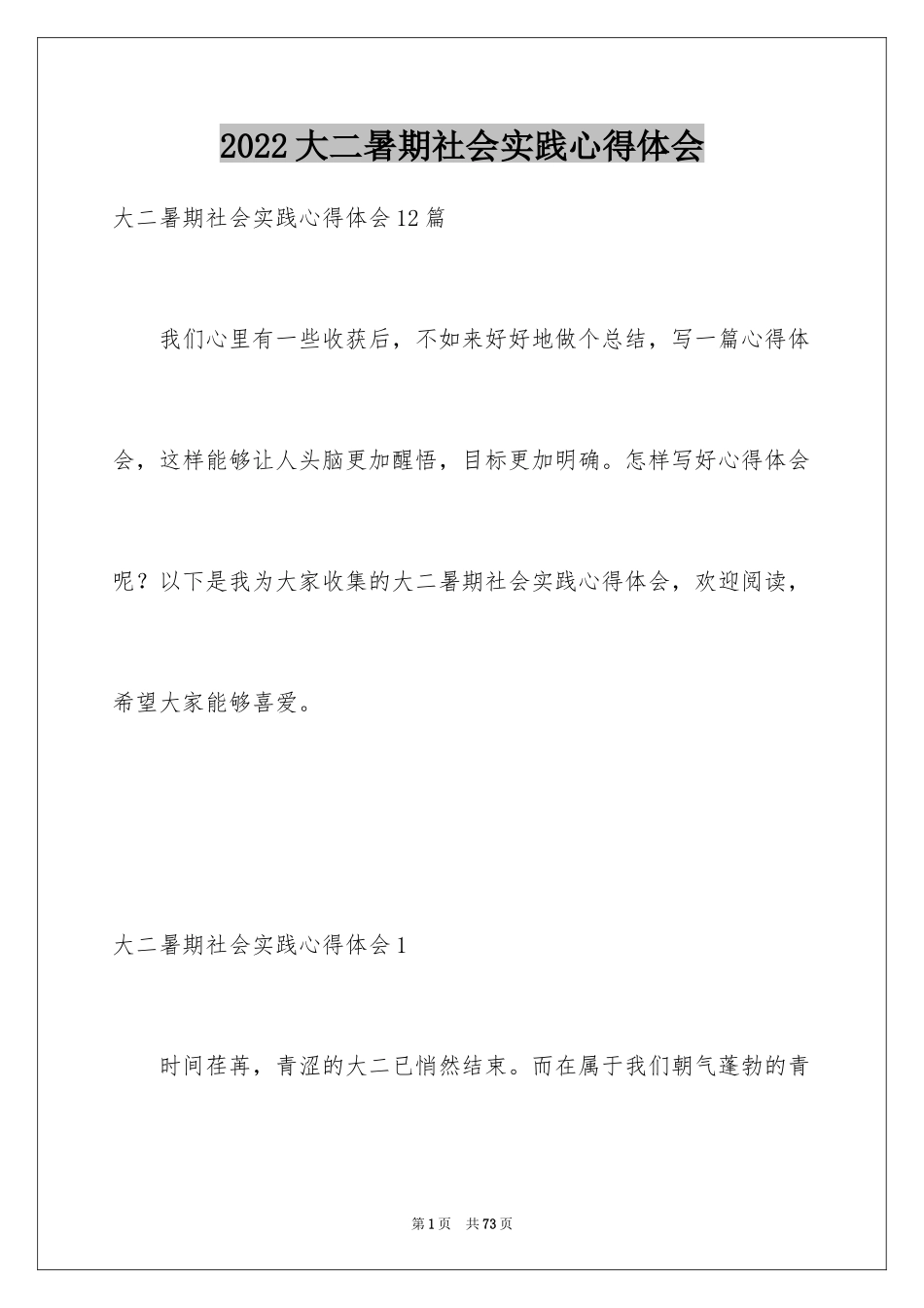 2024大二暑期社会实践心得体会_4_第1页