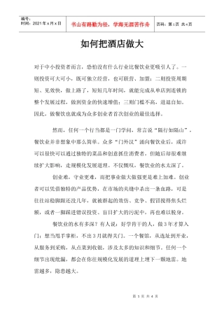 如何把酒店做大p4