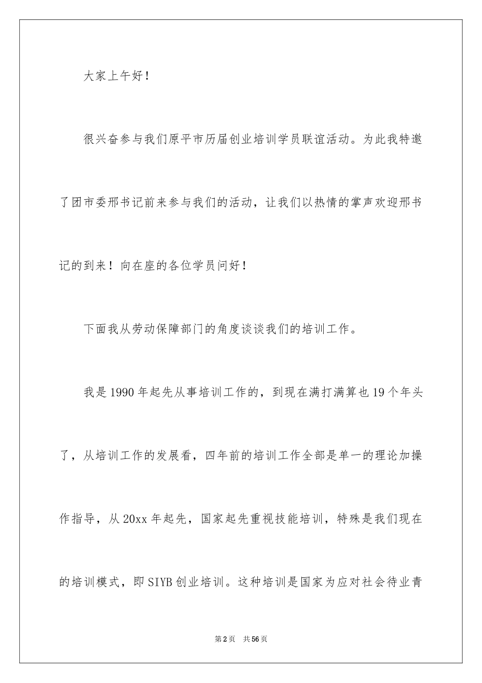 2024创业培训讲话稿_2_第2页