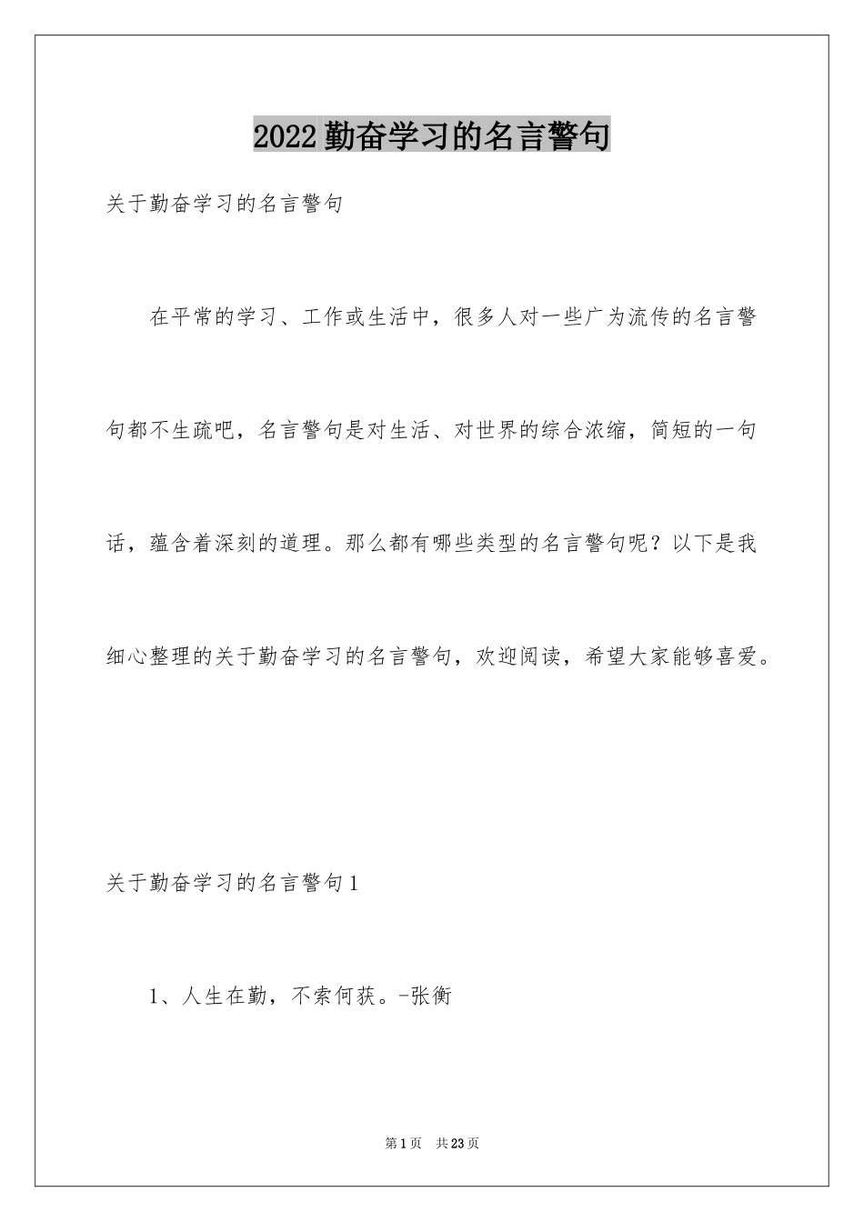 2024勤奋学习的名言警句_1_第1页