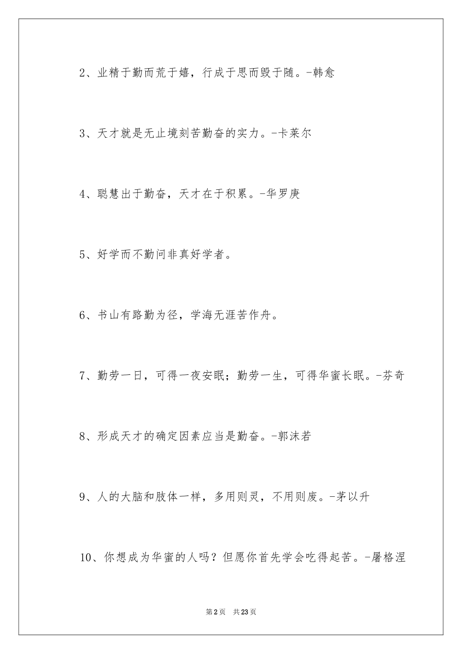 2024勤奋学习的名言警句_1_第2页