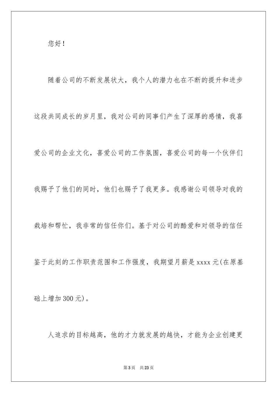 2024个人加薪申请书_7_第3页