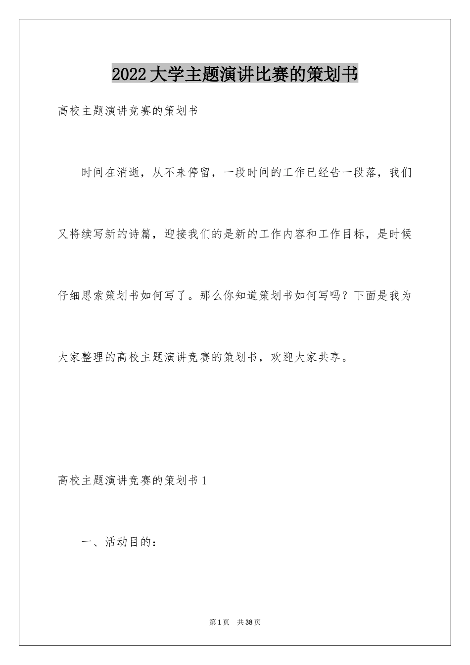 2024大学主题演讲比赛的策划书_第1页