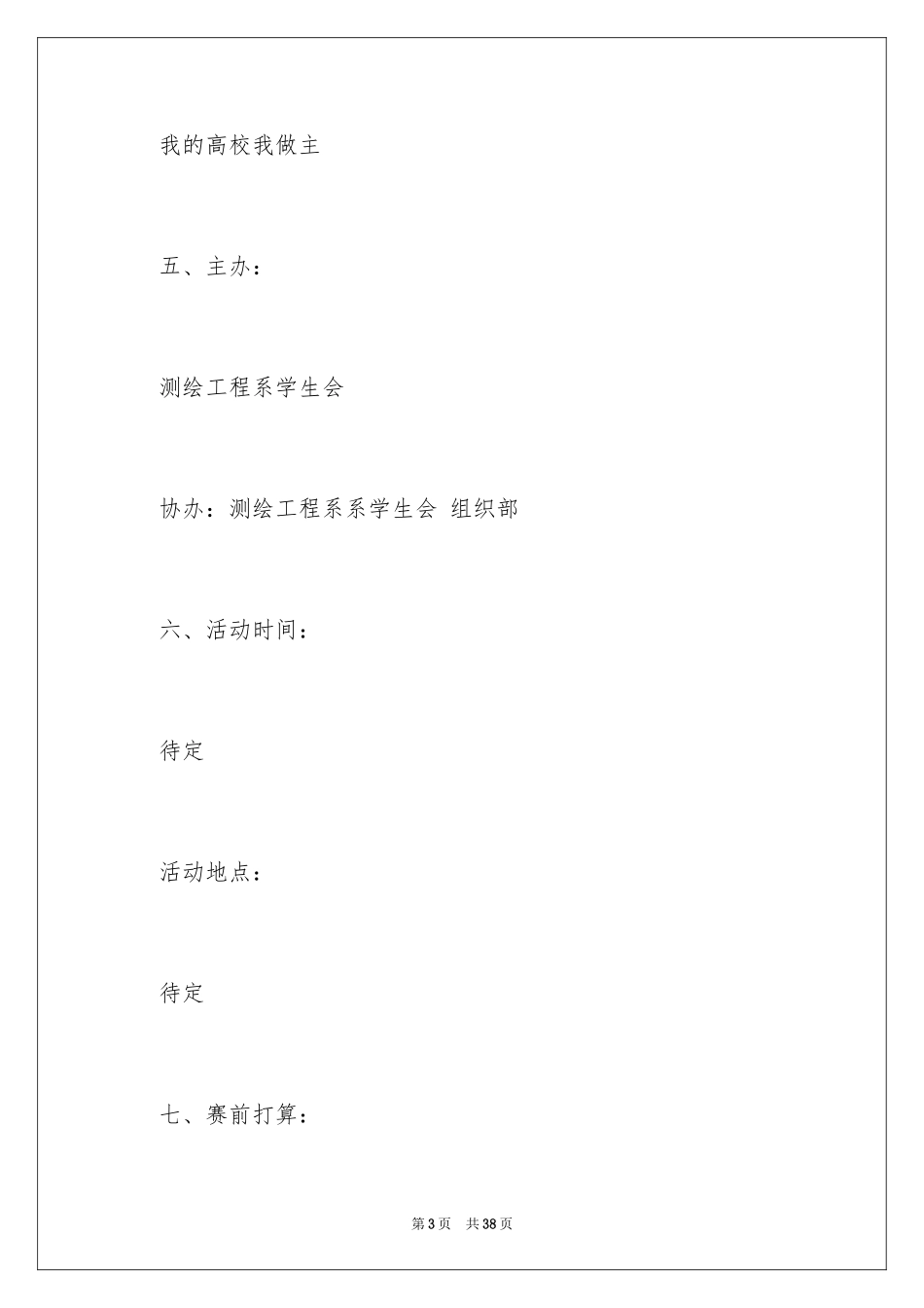 2024大学主题演讲比赛的策划书_第3页