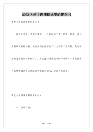 2024大学主题演讲比赛的策划书