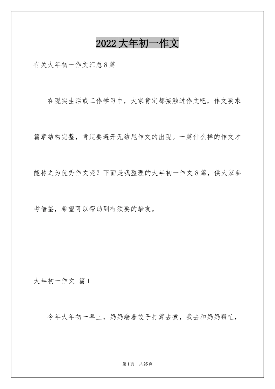 2024大年初一作文_41_第1页
