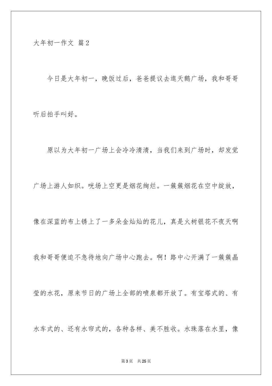 2024大年初一作文_41_第3页