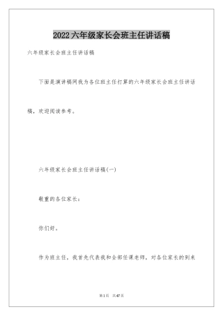 2024六年级家长会班主任讲话稿